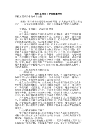 探析工程项目中的成本控制