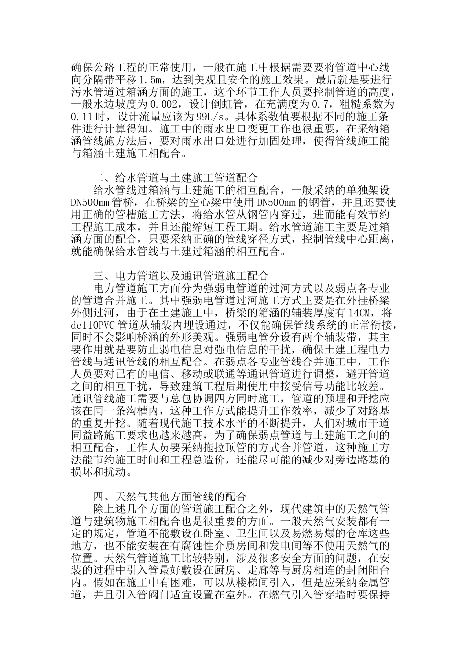 探析市政工程中土建施工和管线施工的配合_第2页