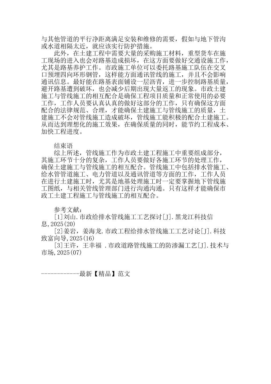 探析市政工程中土建施工和管线施工的配合_第3页