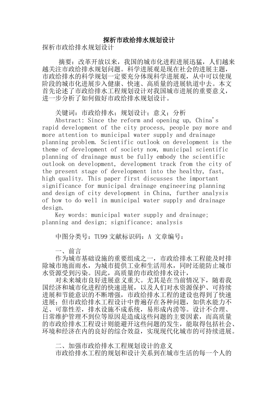 探析市政给排水规划设计_第1页
