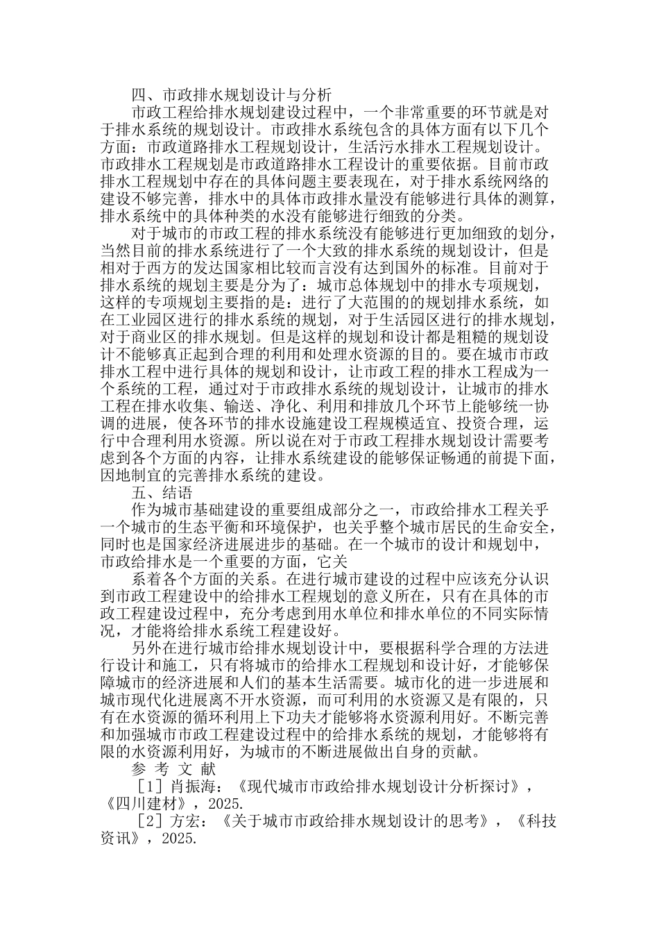 探析市政给排水规划设计_第3页