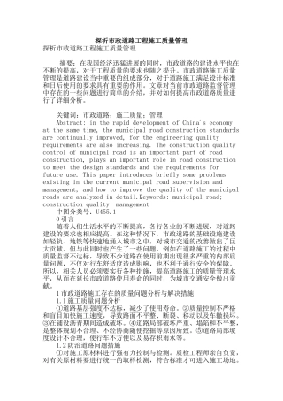 探析市政道路工程施工质量管理