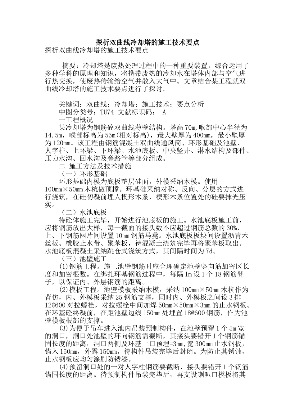 探析双曲线冷却塔的施工技术要点_第1页