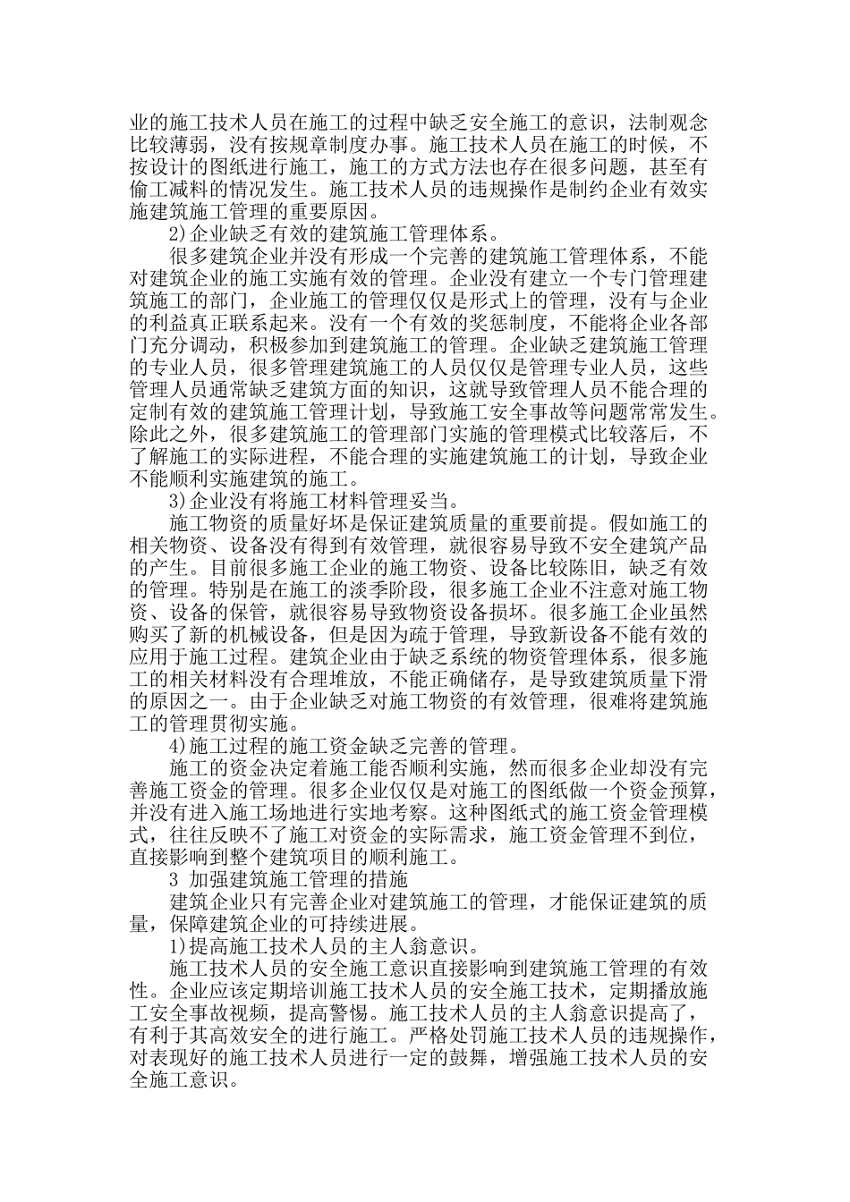 探析建筑工程的施工管理_第2页