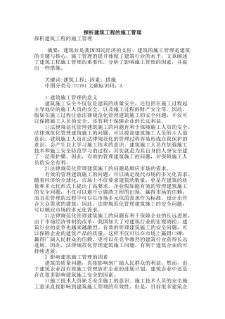 探析建筑工程的施工管理