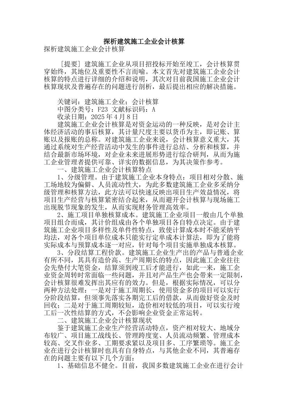 探析建筑施工企业会计核算_第1页