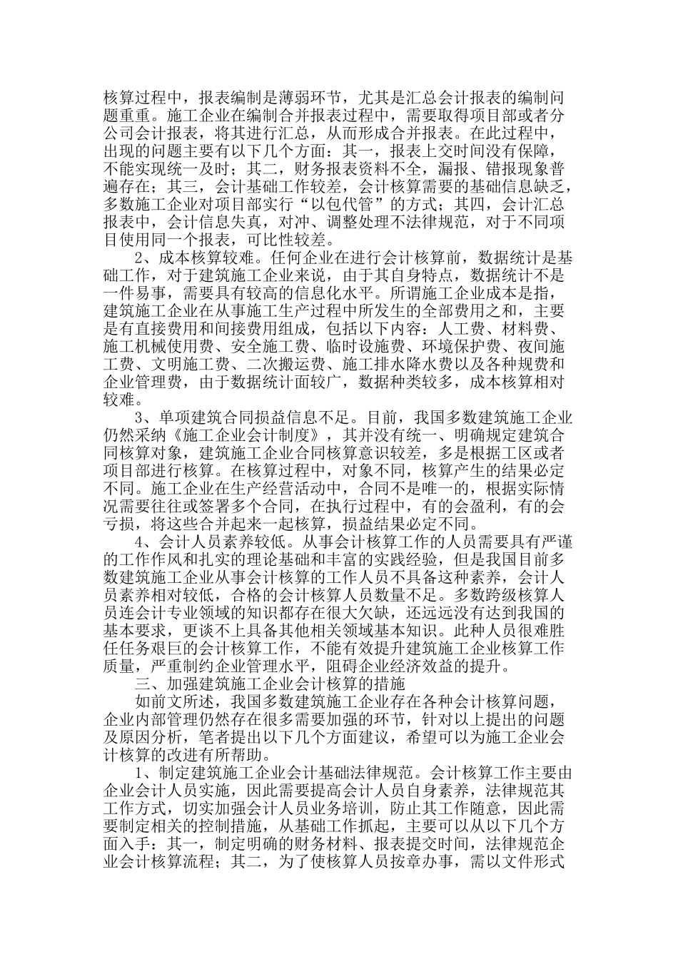 探析建筑施工企业会计核算_第2页