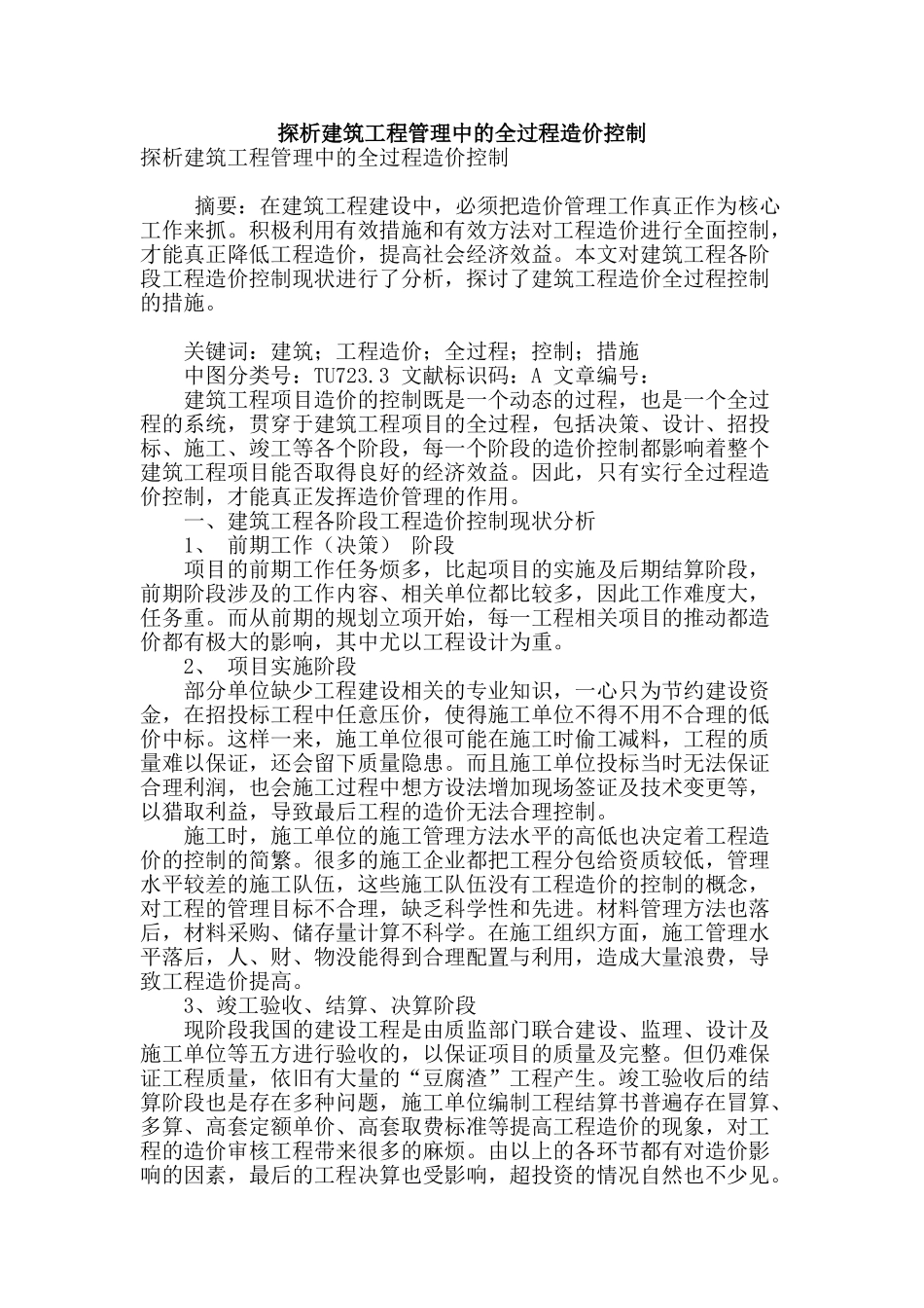 探析建筑工程管理中的全过程造价控制_第1页