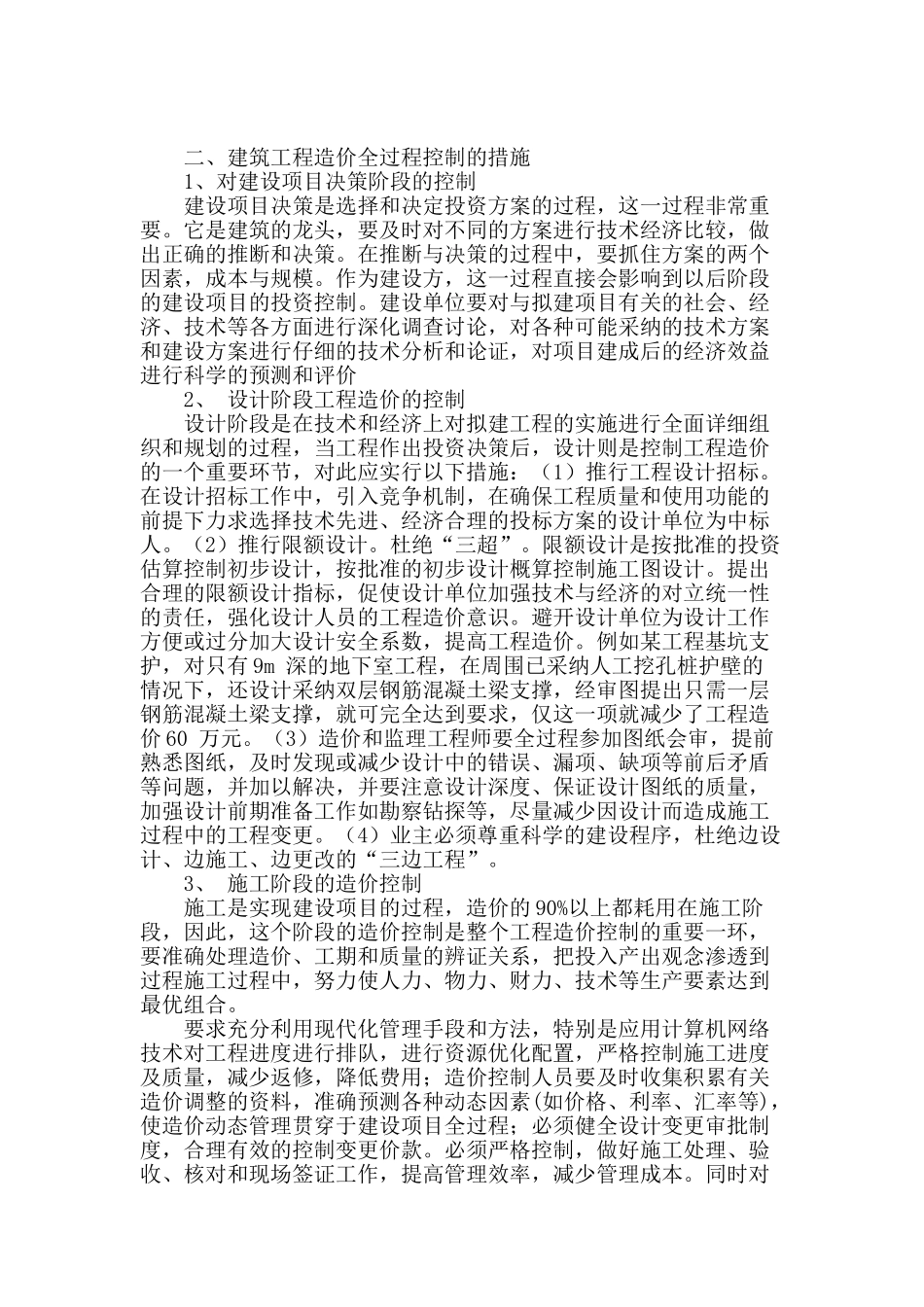 探析建筑工程管理中的全过程造价控制_第2页