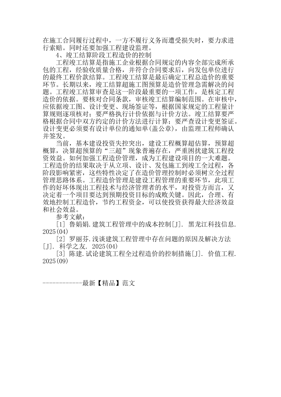 探析建筑工程管理中的全过程造价控制_第3页