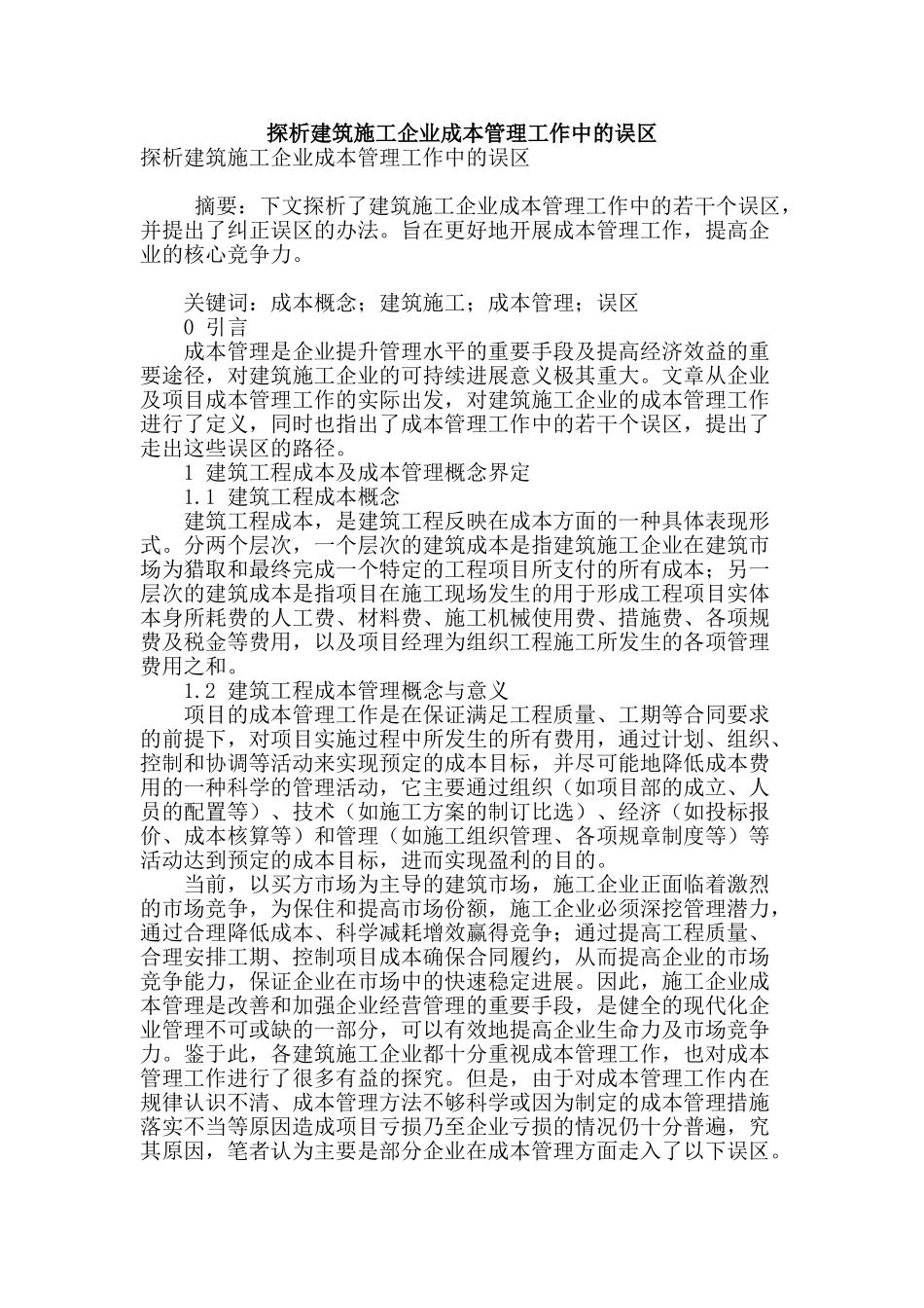 探析建筑施工企业成本管理工作中的误区_第1页