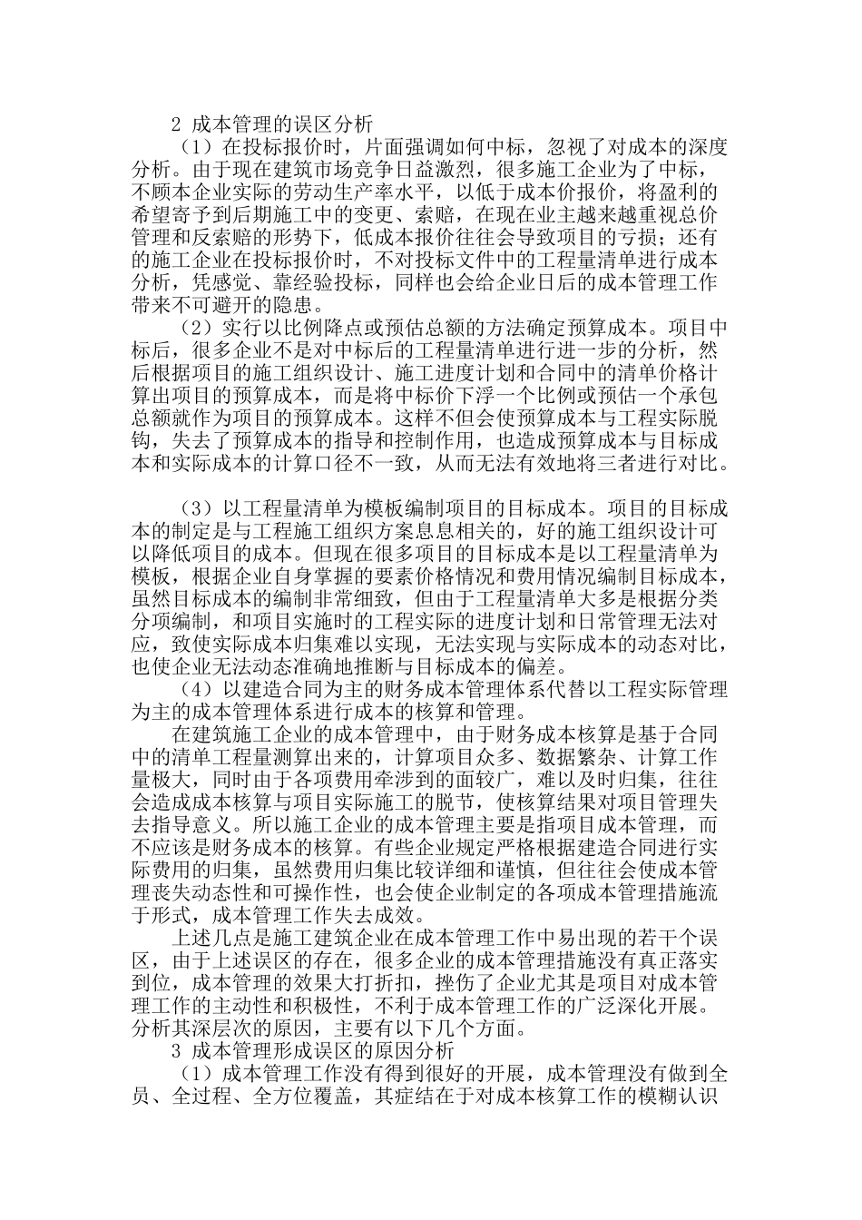 探析建筑施工企业成本管理工作中的误区_第2页