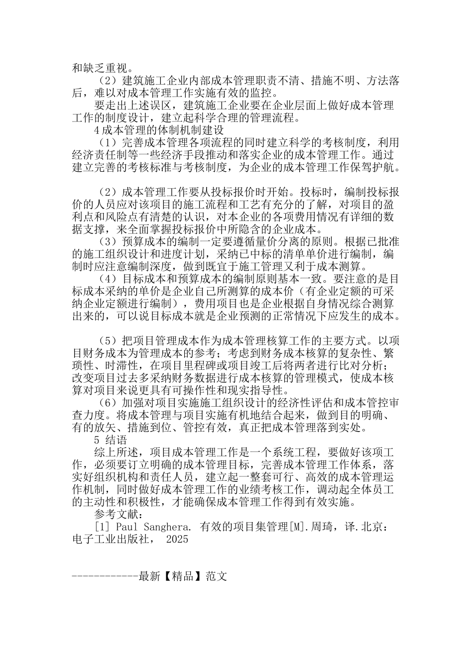 探析建筑施工企业成本管理工作中的误区_第3页