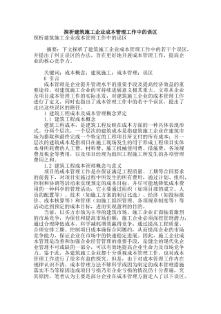 探析建筑施工企业成本管理工作中的误区