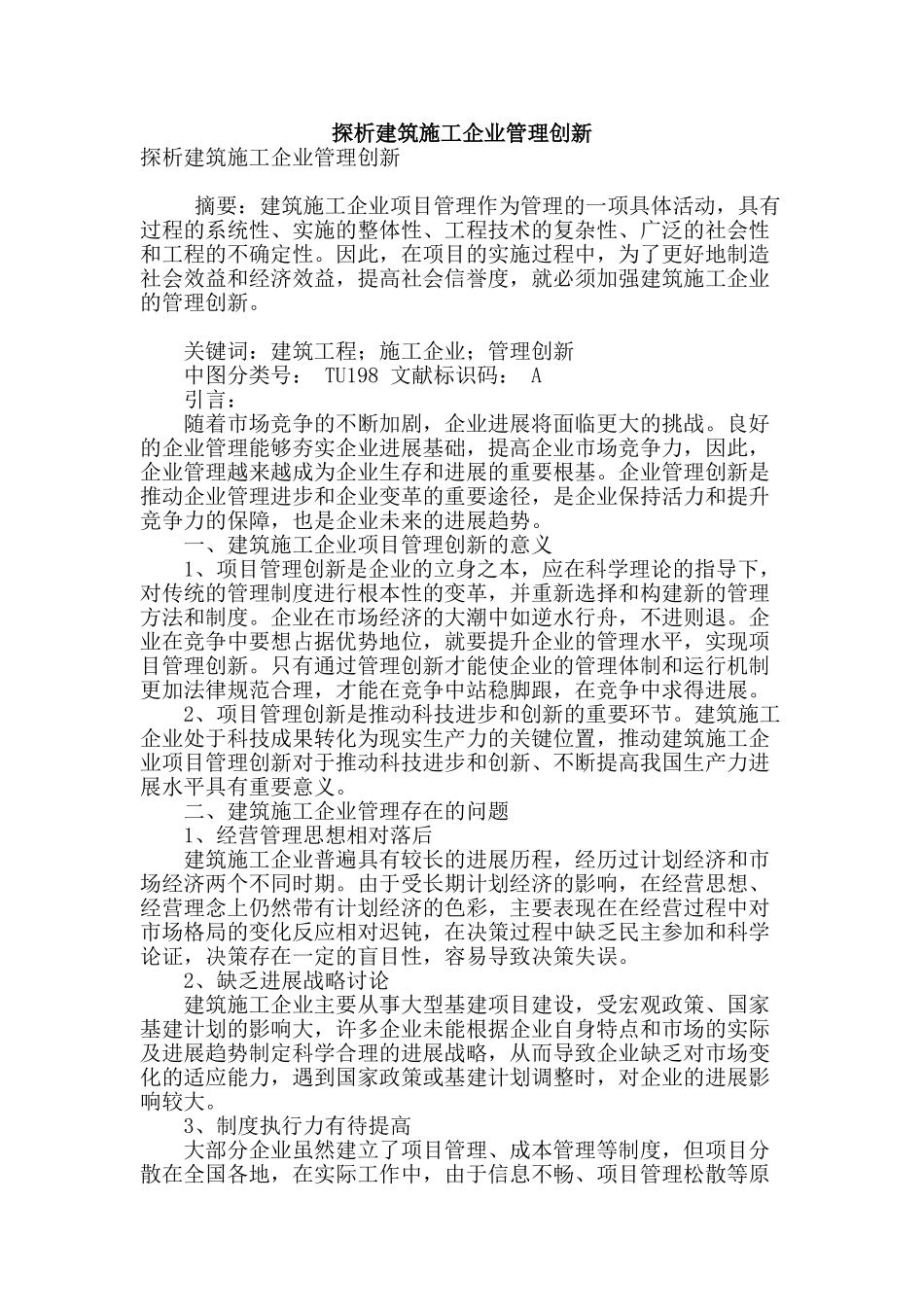 探析建筑施工企业管理创新_第1页