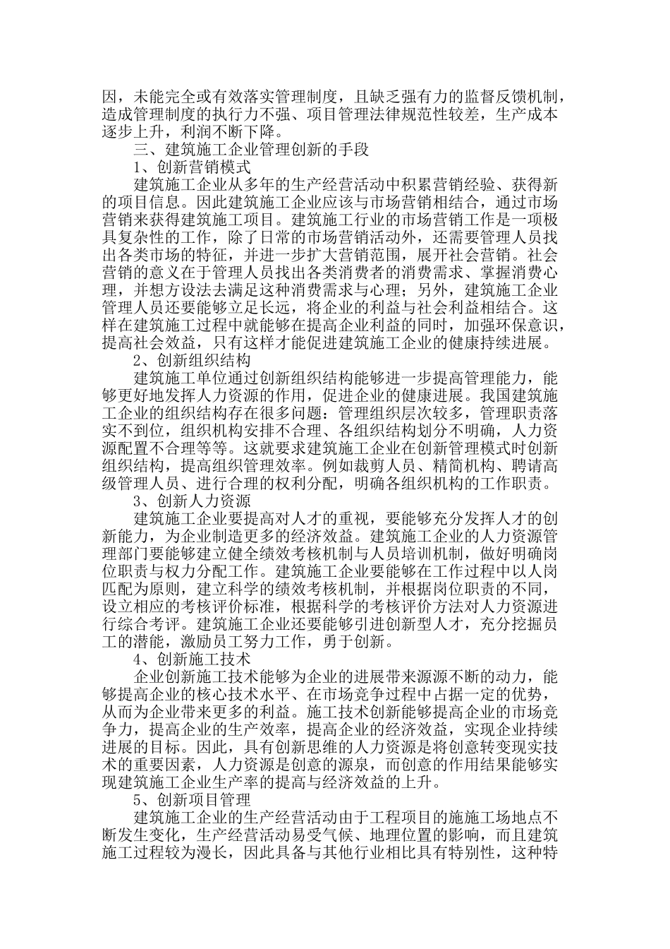 探析建筑施工企业管理创新_第2页