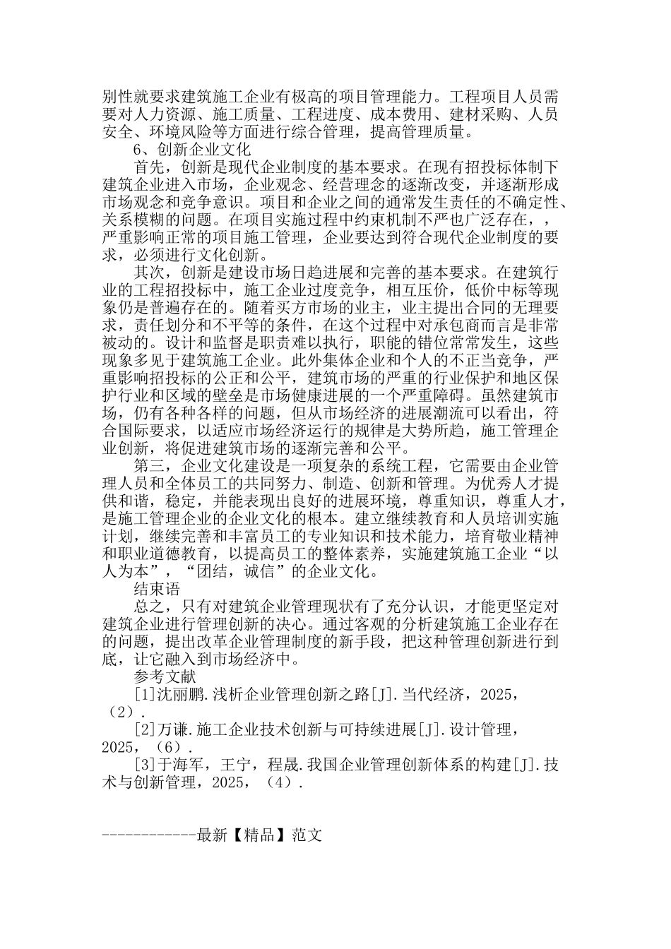 探析建筑施工企业管理创新_第3页