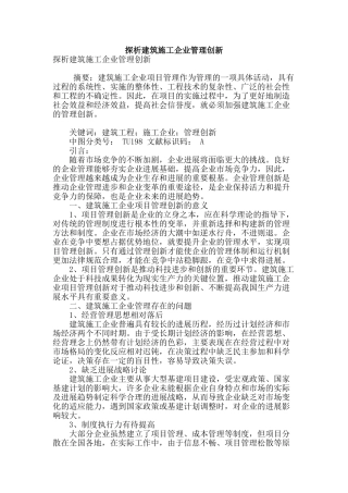 探析建筑施工企业管理创新