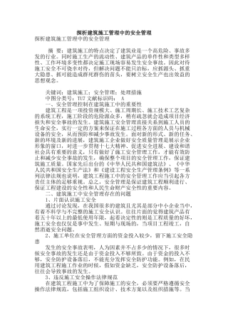 探析建筑施工管理中的安全管理