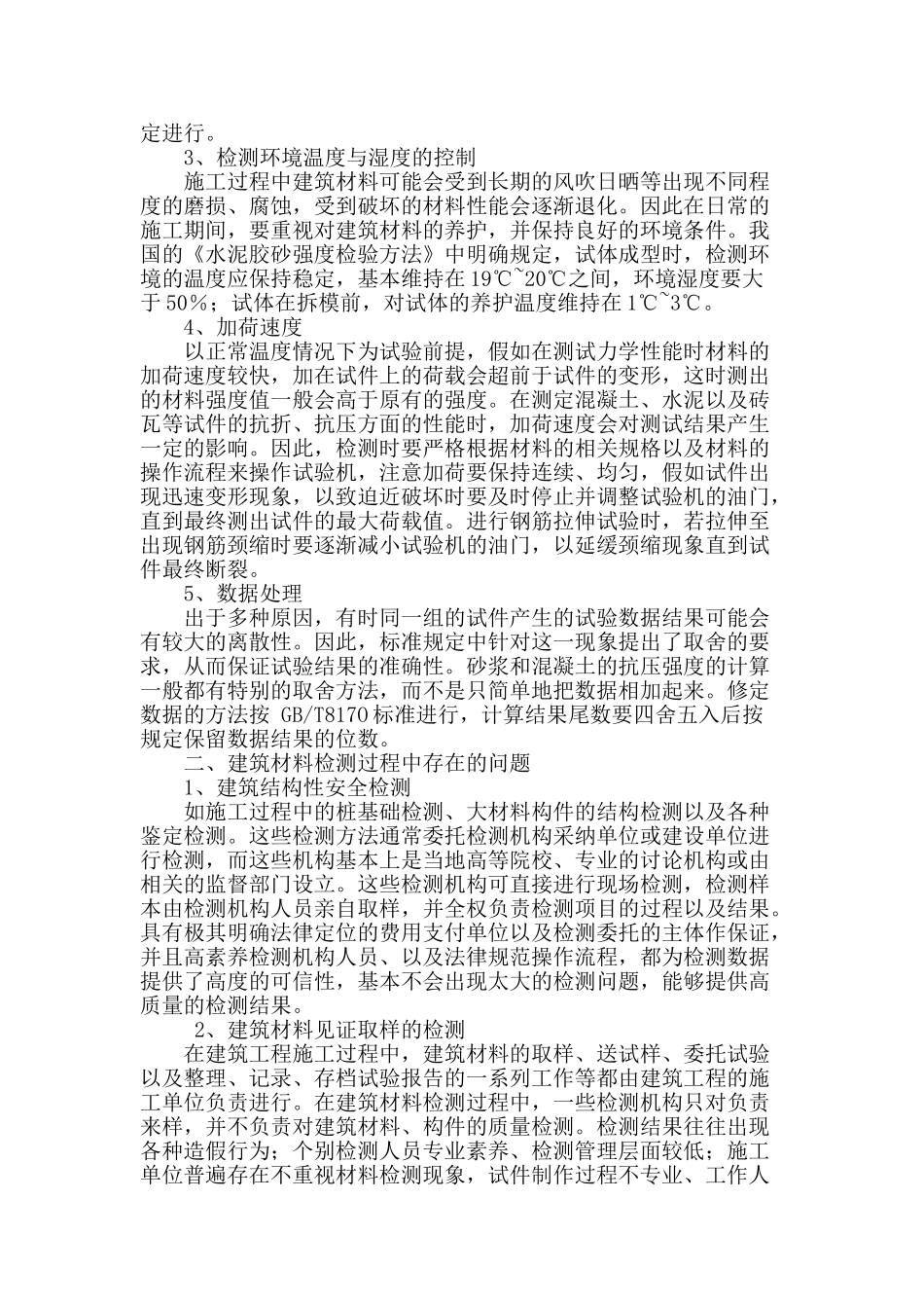 探析建筑材料检测技术_第2页