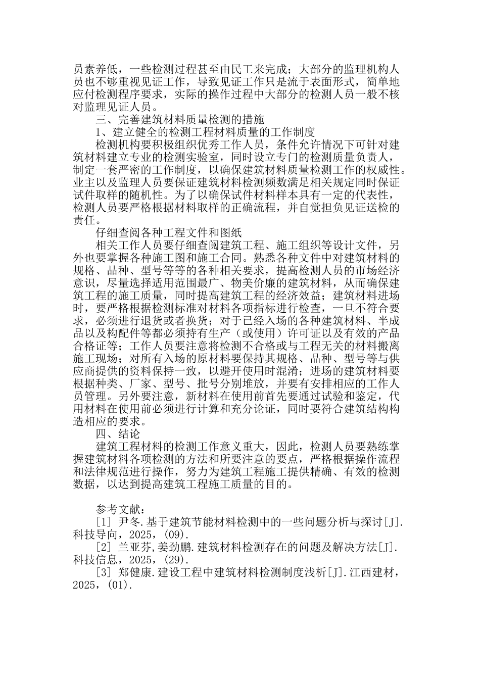 探析建筑材料检测技术_第3页