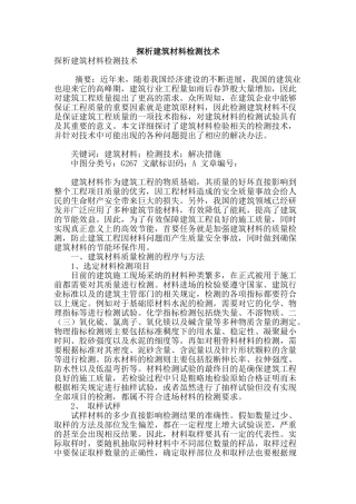 探析建筑材料检测技术