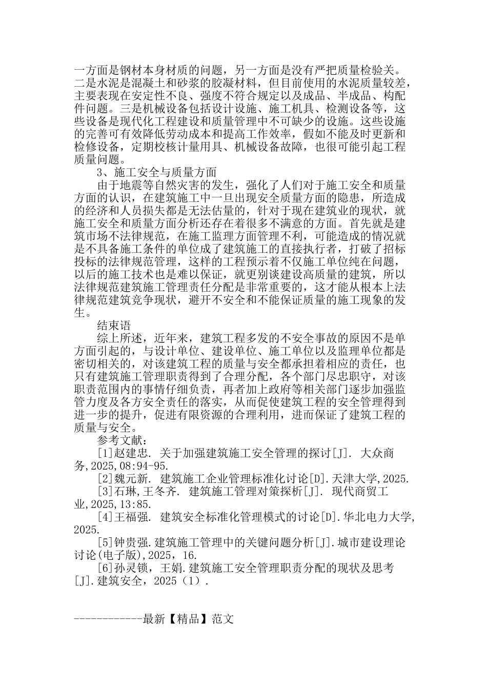 探析建筑施工管理职责分配的现状_第3页