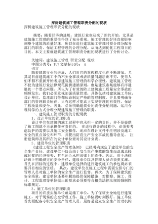 探析建筑施工管理职责分配的现状