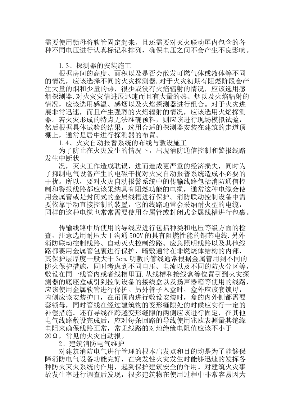 探析建筑消防电气的安装与维护_第2页