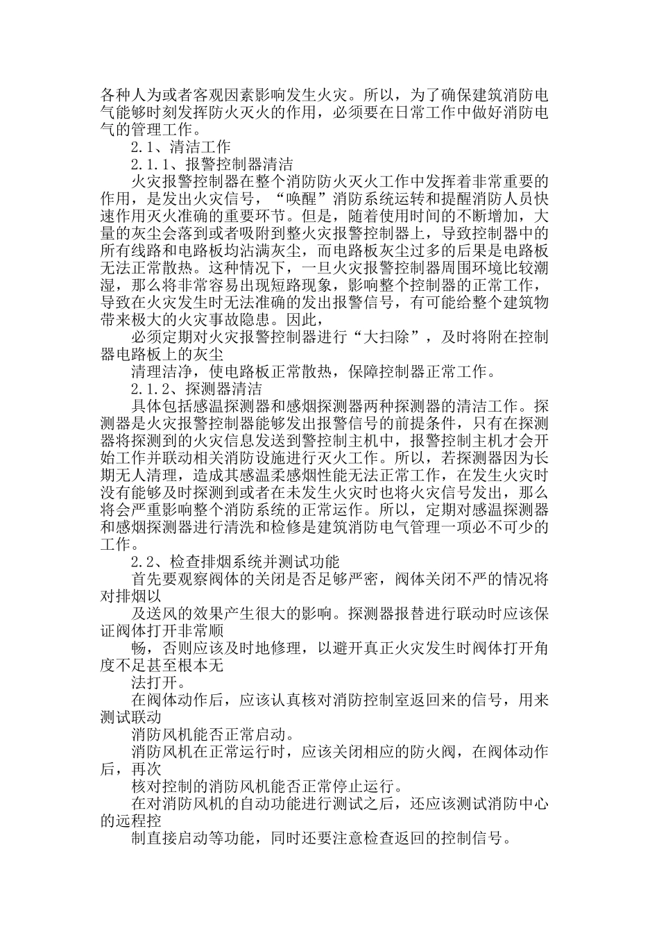 探析建筑消防电气的安装与维护_第3页