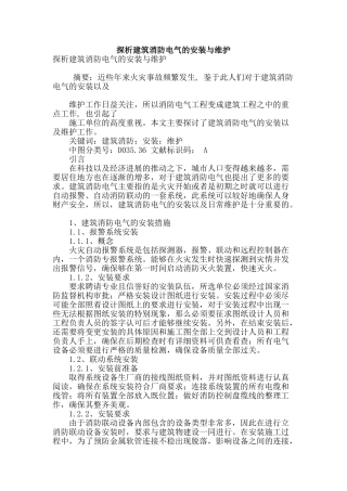 探析建筑消防电气的安装与维护