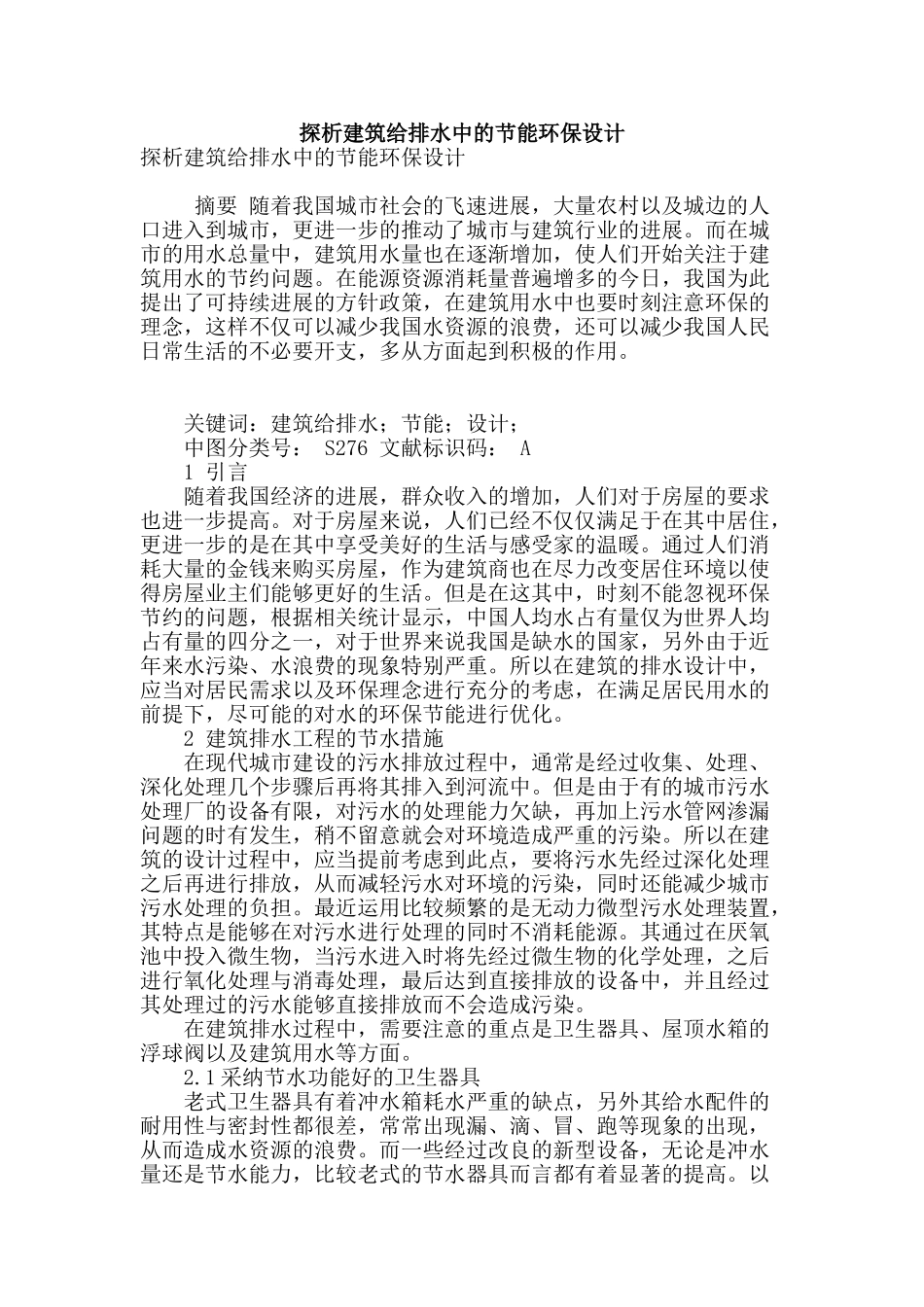 探析建筑给排水中的节能环保设计_第1页