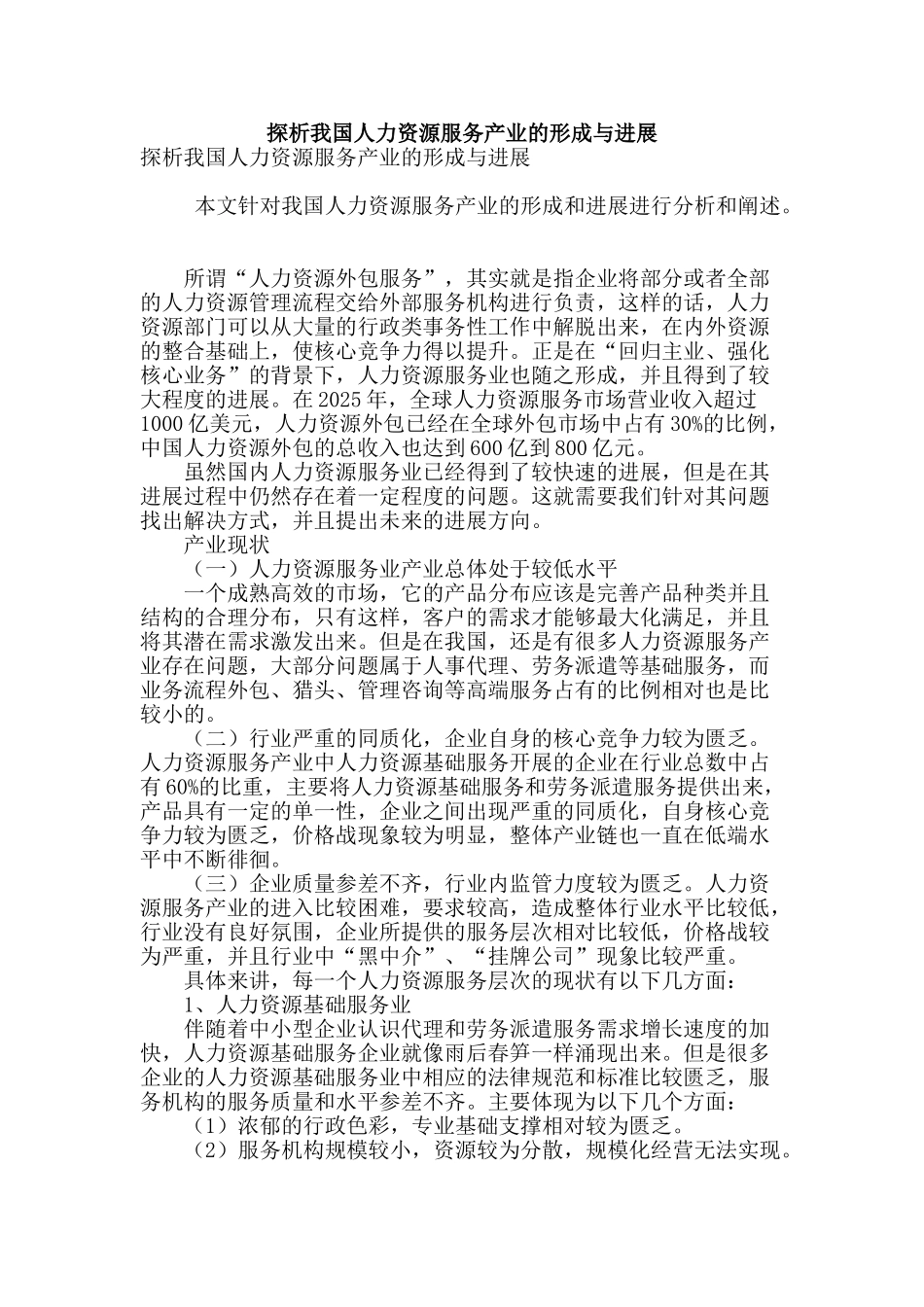 探析我国人力资源服务产业的形成与发展_第1页
