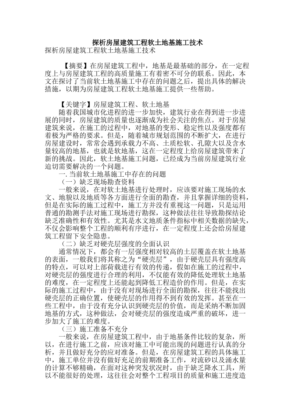 探析房屋建筑工程软土地基施工技术_第1页