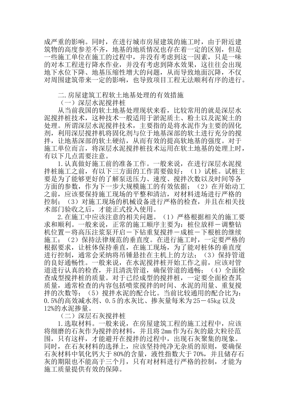 探析房屋建筑工程软土地基施工技术_第2页