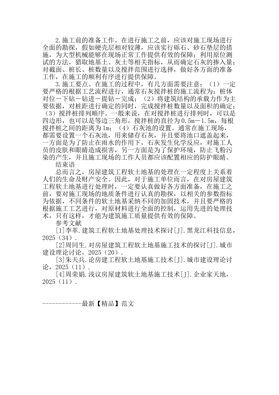 探析房屋建筑工程软土地基施工技术_第3页