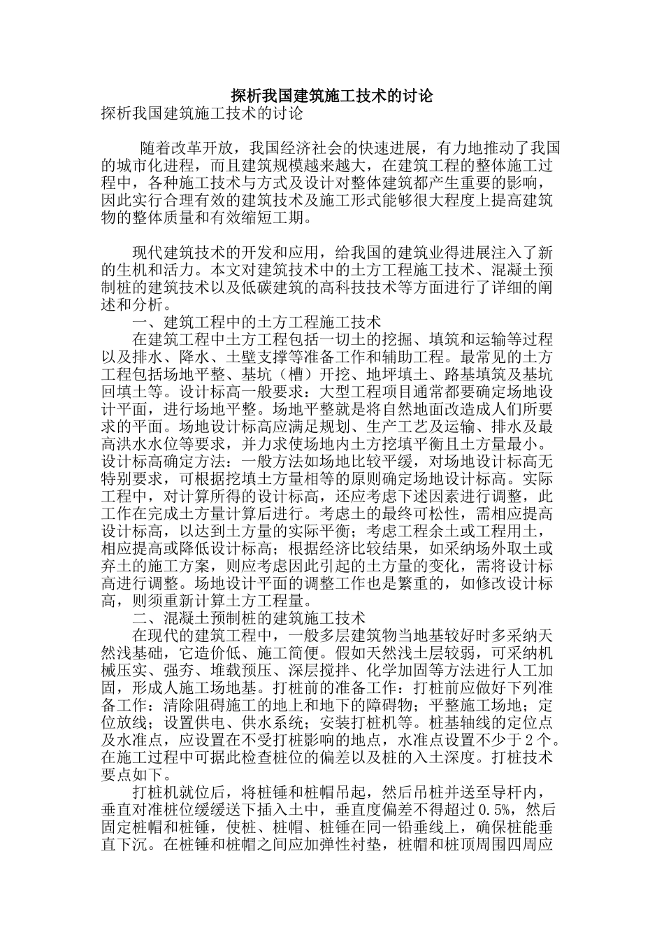 探析我国建筑施工技术的研究_第1页