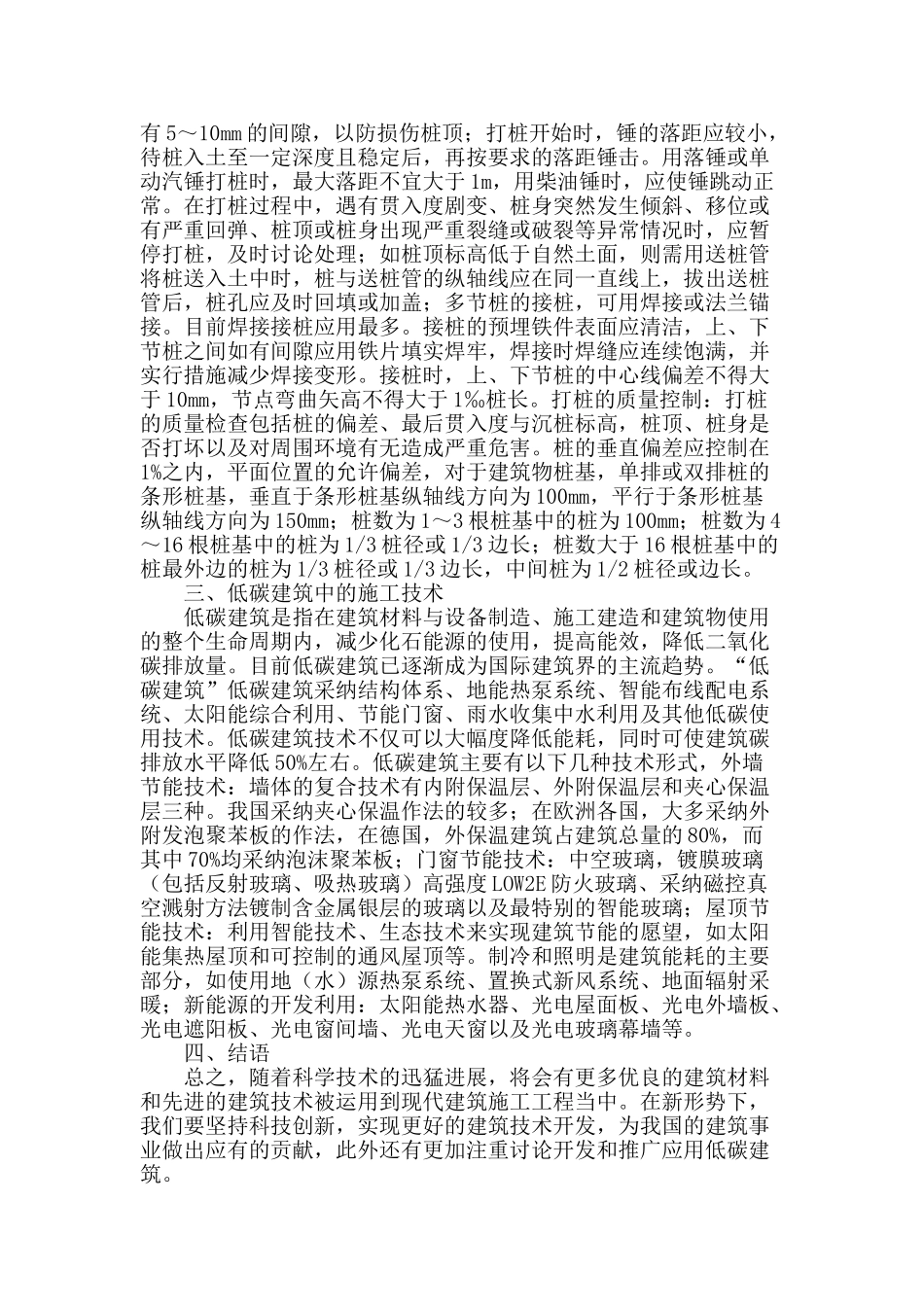 探析我国建筑施工技术的研究_第2页