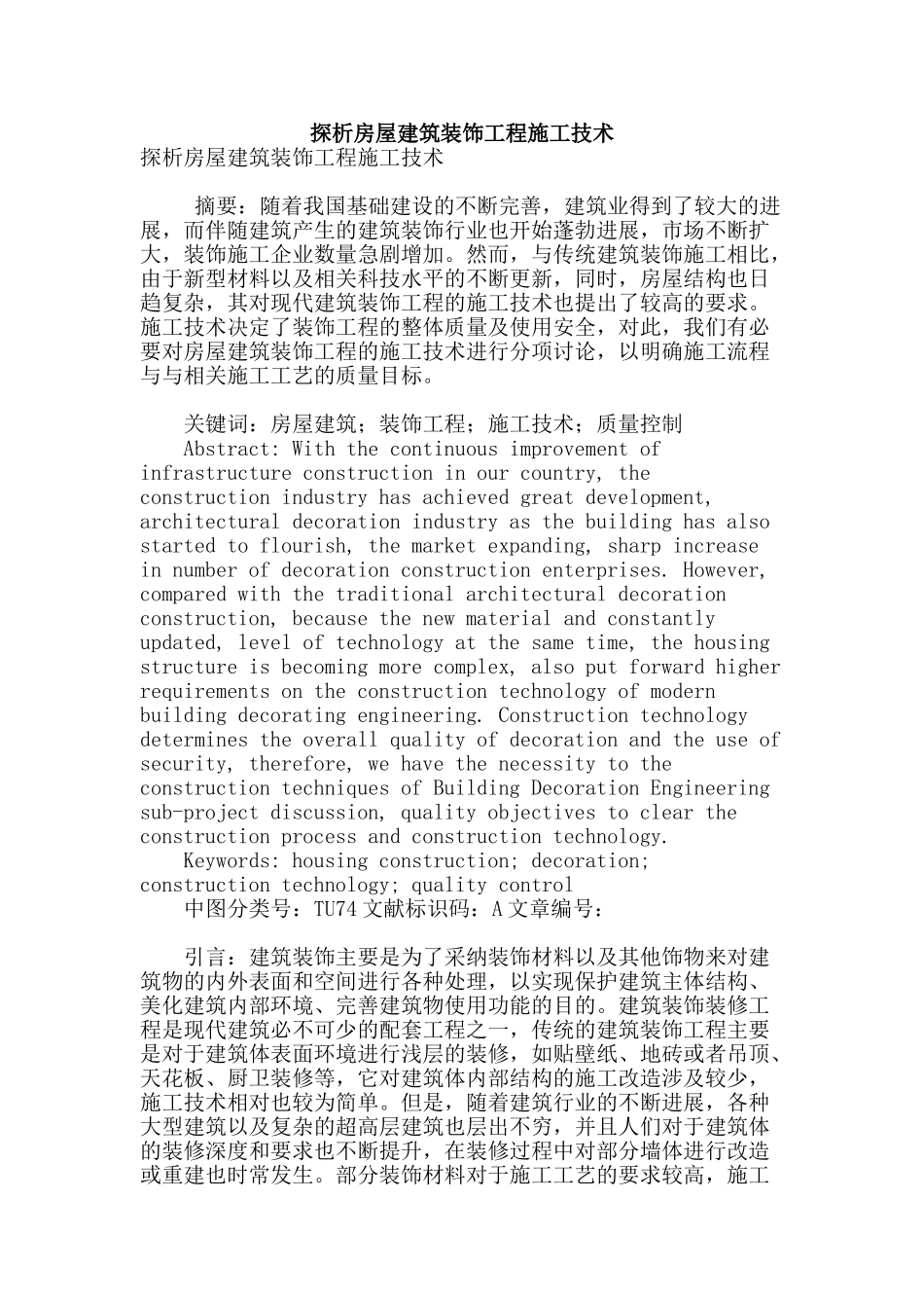 探析房屋建筑装饰工程施工技术_第1页