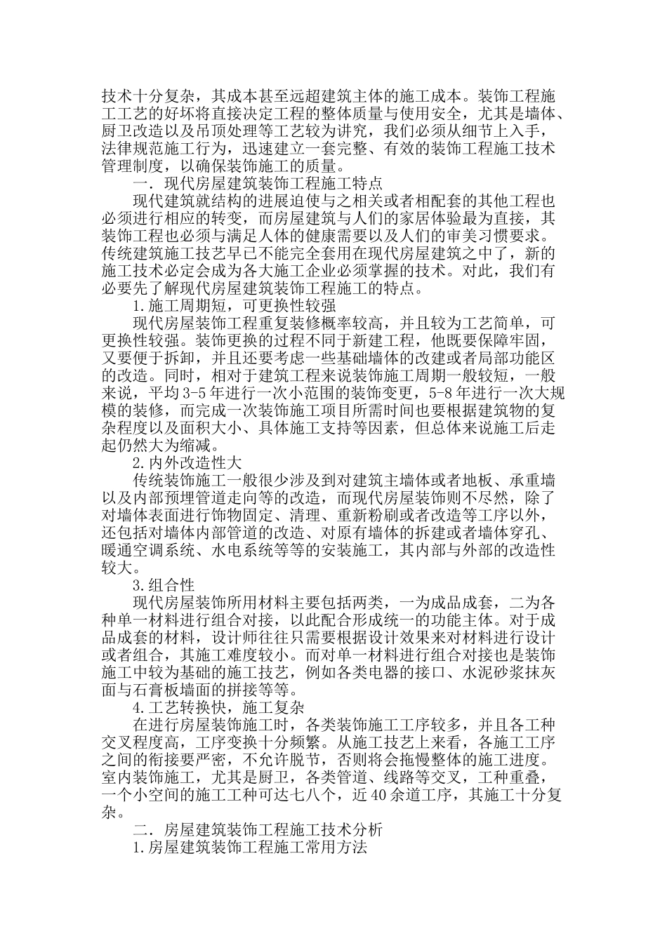 探析房屋建筑装饰工程施工技术_第2页