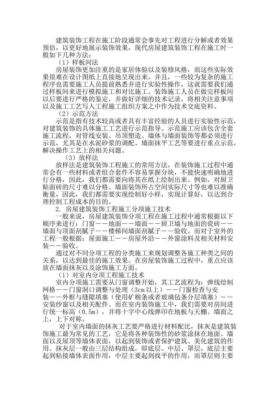 探析房屋建筑装饰工程施工技术_第3页