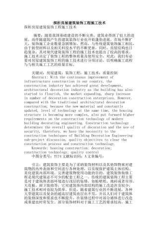 探析房屋建筑装饰工程施工技术