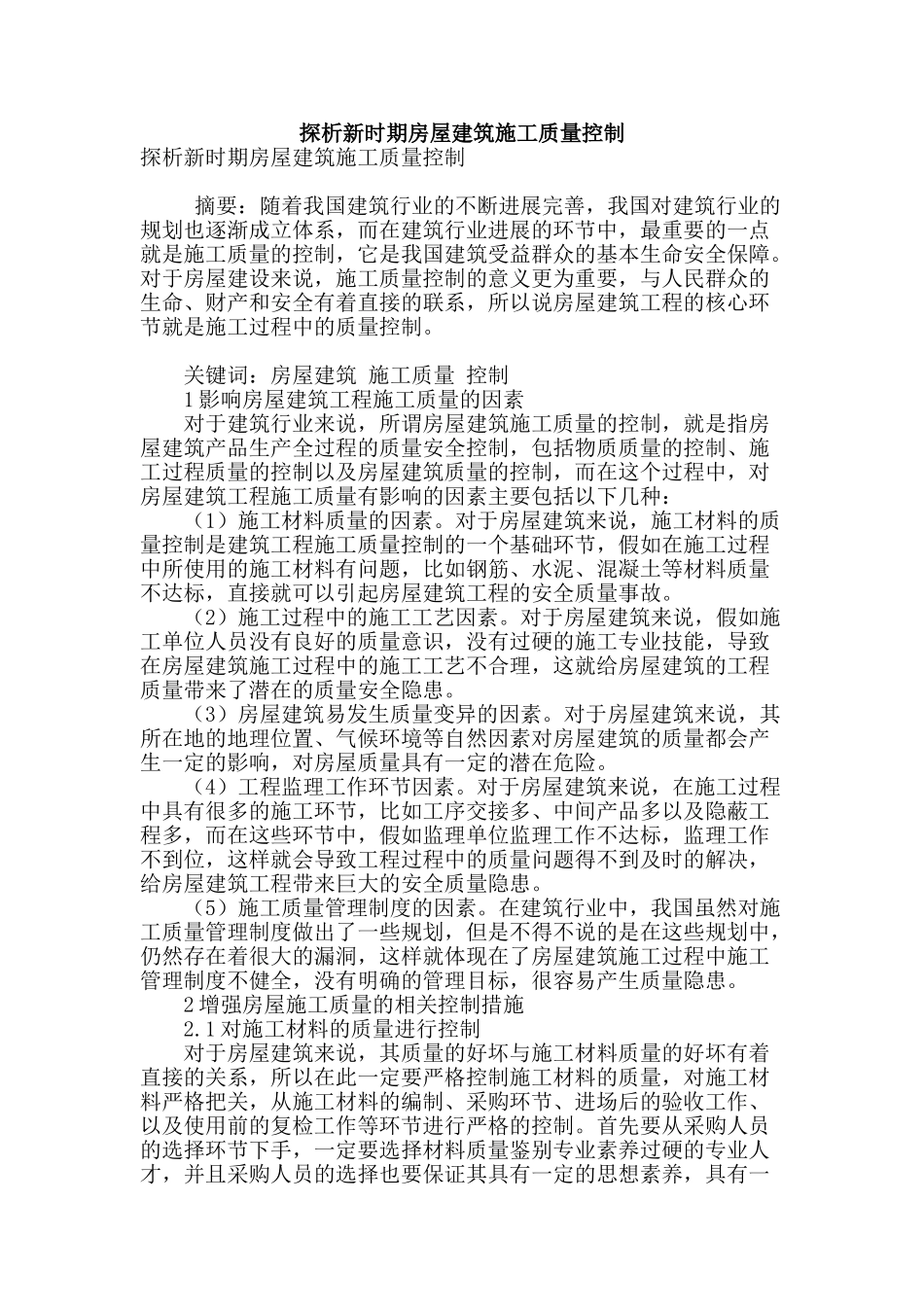 探析新时期房屋建筑施工质量控制_第1页