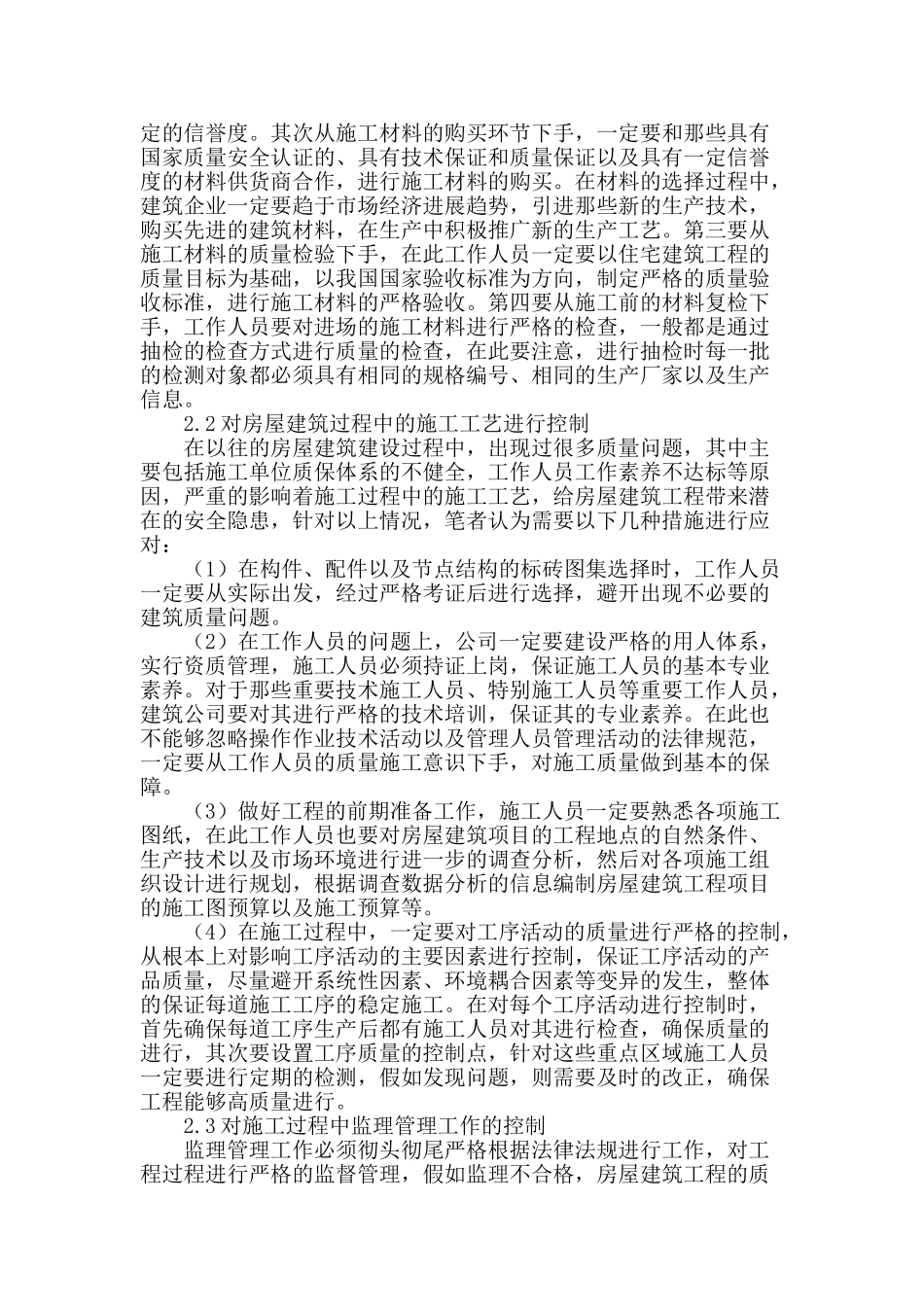 探析新时期房屋建筑施工质量控制_第2页