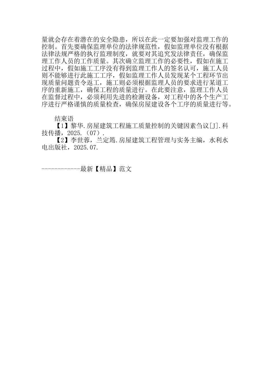 探析新时期房屋建筑施工质量控制_第3页