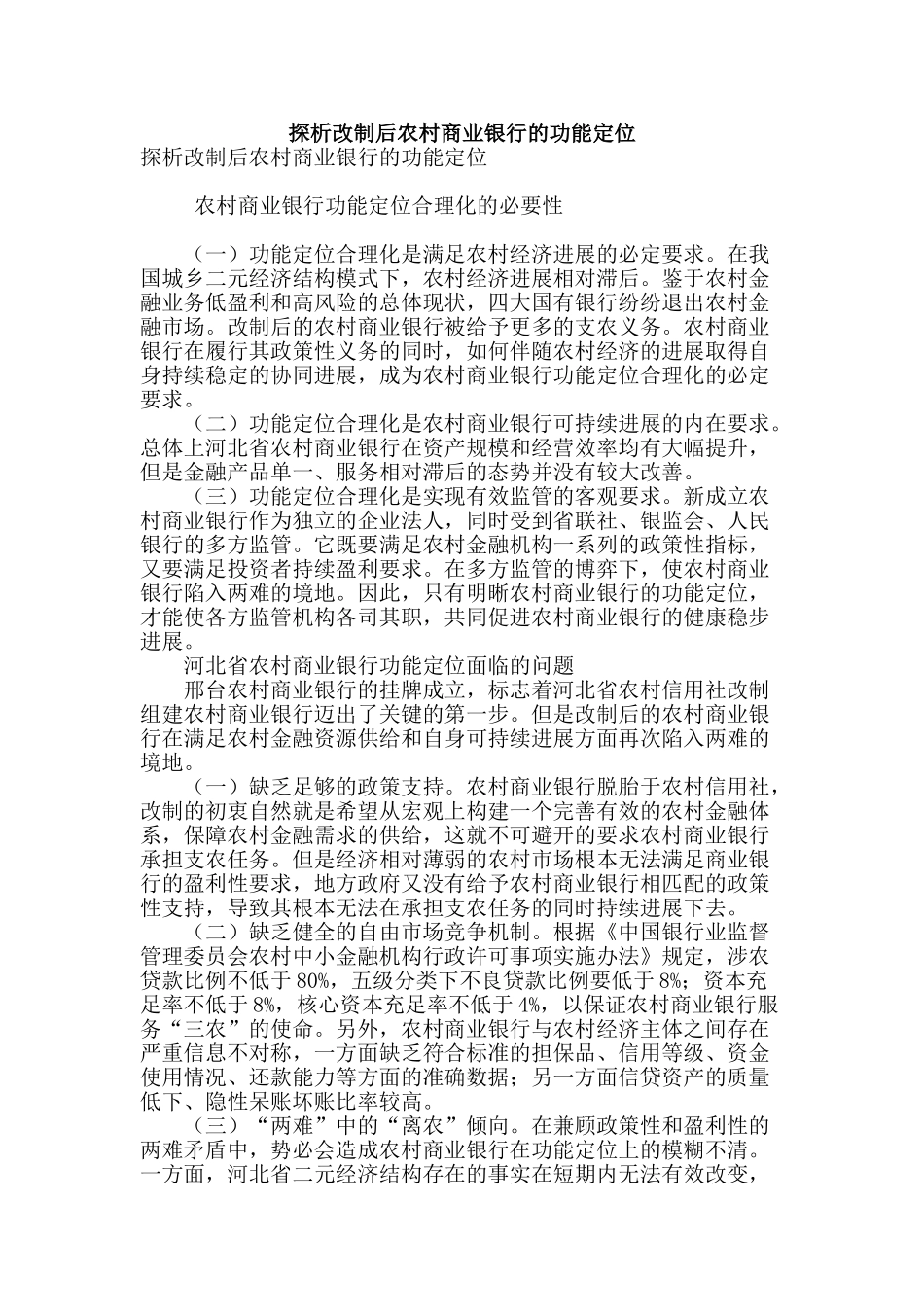 探析改制后农村商业银行的功能定位_第1页