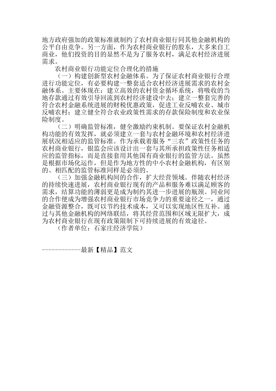 探析改制后农村商业银行的功能定位_第2页
