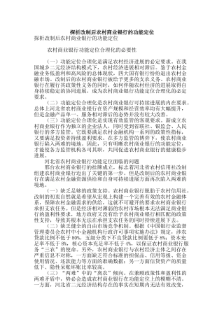 探析改制后农村商业银行的功能定位