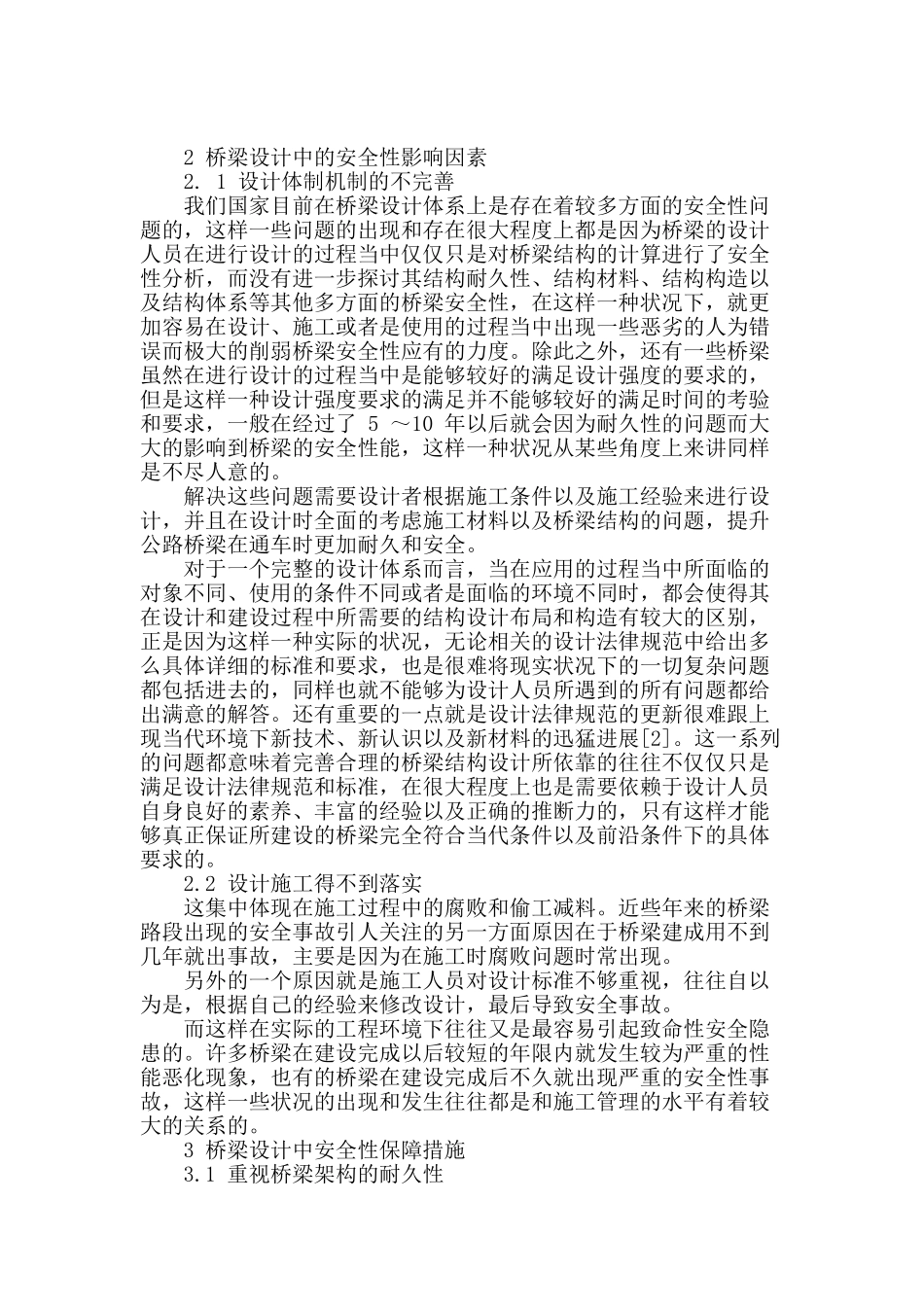 探析桥梁设计中的安全性影响因素_第2页