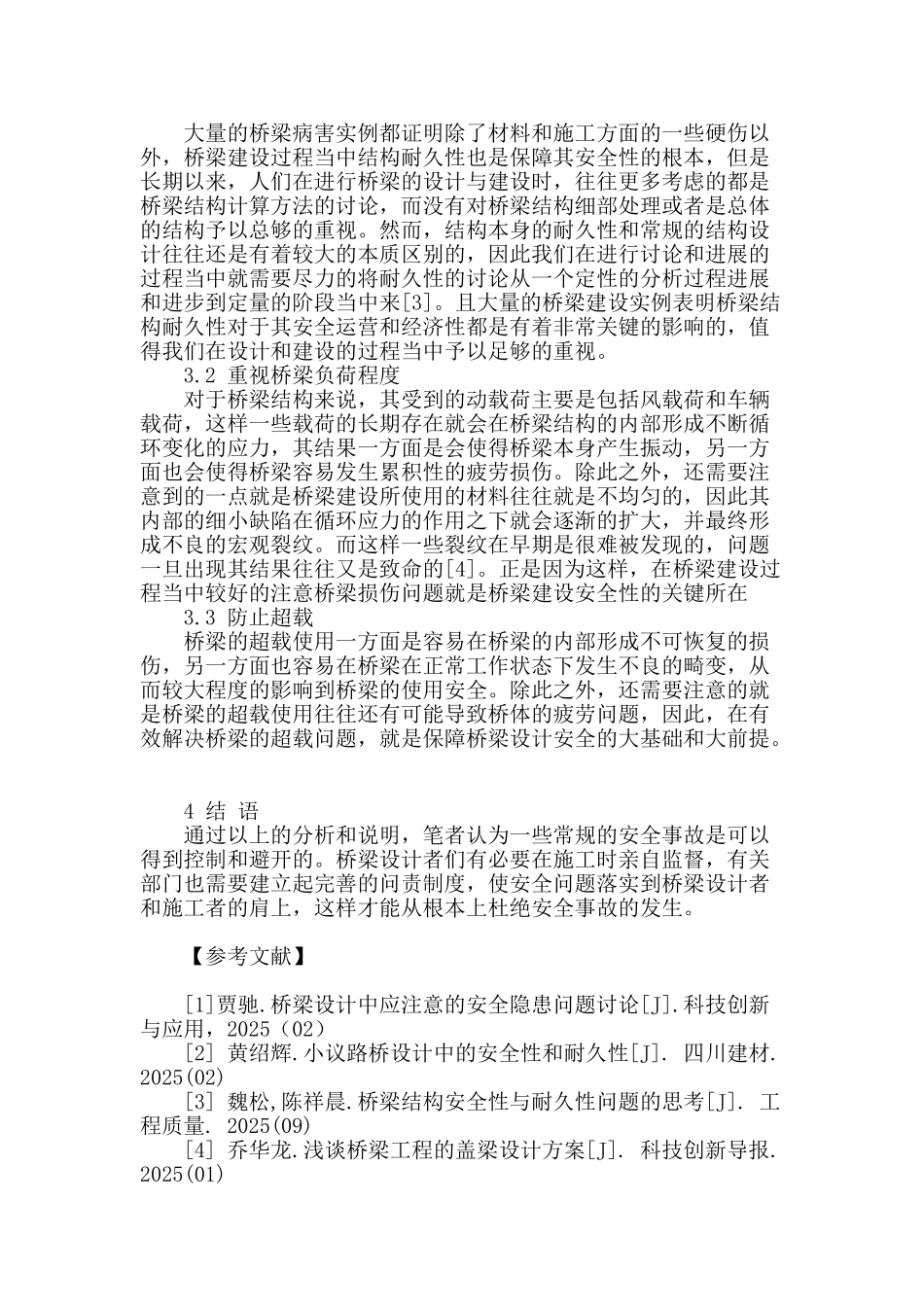探析桥梁设计中的安全性影响因素_第3页